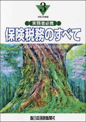 令3 保險稅務のすべて