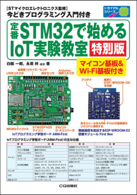 定番STM32で始めるIoT實驗 特別版