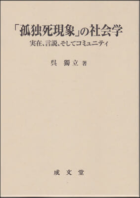 「孤獨死現象」の社會學