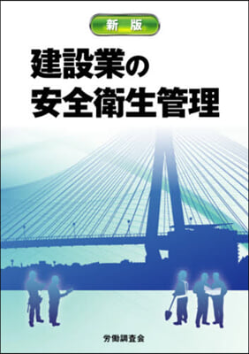 建設業の安全衛生管理 新版