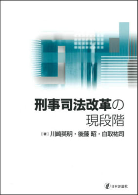 刑事司法改革の現段階