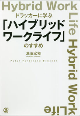 「ハイブリッドワ-クライフ」のすすめ