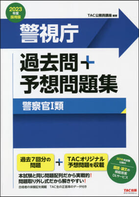 警視廳 過去問+予想問題集 警察官1類 2023年度採用  