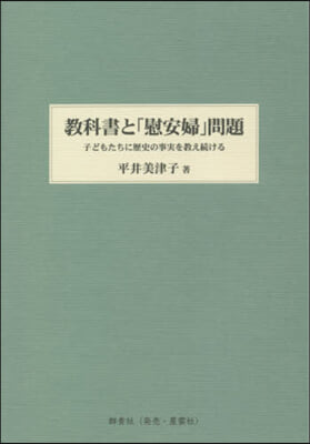 敎科書と「慰安婦」問題