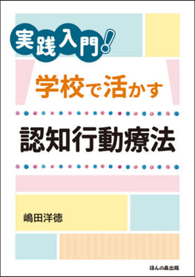 實踐入門!學校で活かす認知行動療法