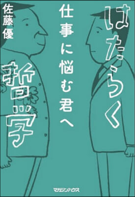 仕事に惱む君へ はたらく哲學