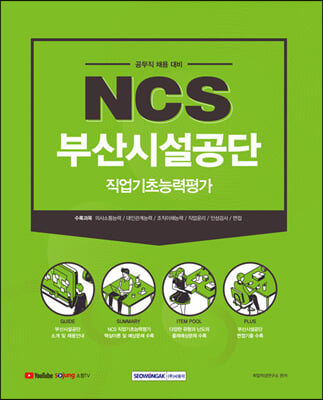 NCS 부산시설공단 공무직 직업기초능력평가