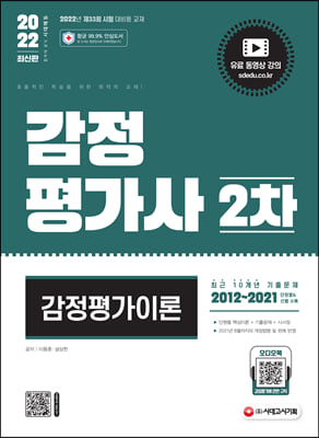 2022 시대에듀 감정평가사 2차 감정평가이론