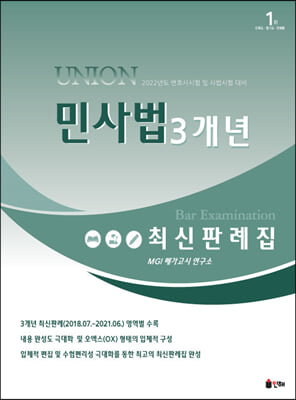 2022 UNION 민사법 3개년 최신판례집