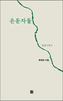 은둔자들