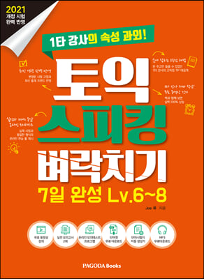 토익 스피킹 벼락치기 7일 완성 Lv.6~8