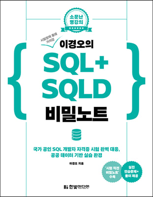 이경오의 SQL+SQLD 비밀노트 