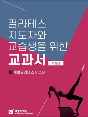 필라테스 지도자와 교습생을 위한 교과서 3-재활필라테스 C.C.B