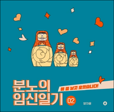 분노의 임신일기 2 - 애 좀 낳고 오겠습니다!