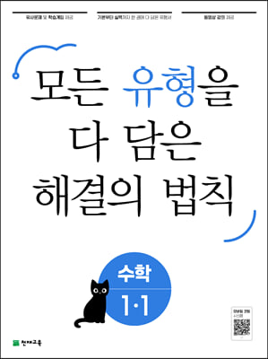 유형 해결의 법칙 초등 수학 1-1 (2023년용) 