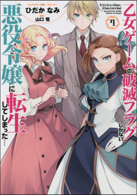乙女ゲ-ムの破滅フラグしかない惡役令孃に轉生してしまった… 7