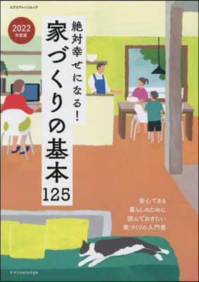 ’22 家づくりの基本125