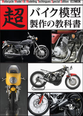 超バイク模型製作の敎科書