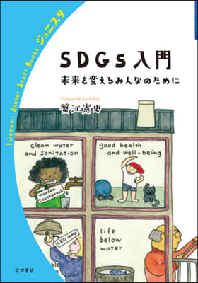 SDGs入門 未來を變えるみんなのために