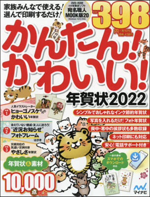 ’22 かんたん!かわいい!年賀狀