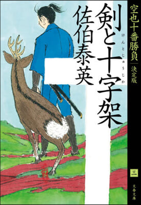劍と十字架 空也十番勝負   3 決定版