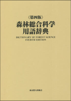 森林總合科學用語辭典 第4版