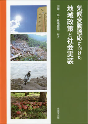 氣候變動適應に向けた地域政策と社會實裝