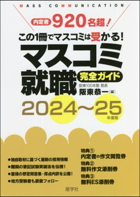 ’24－25 マスコミ就職完全ガイド