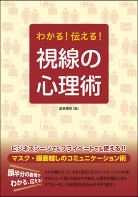 わかる!傳える!視線の心理術