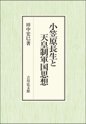 小笠原長生と天皇制軍國思想