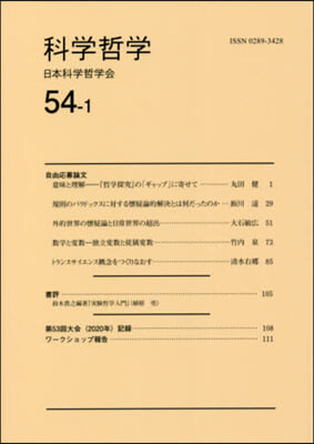 科學哲學 54－ 1