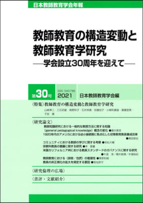 敎師敎育の構造變動と敎師敎育學硏究