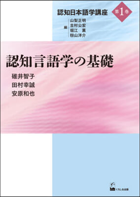 認知言語學の基礎