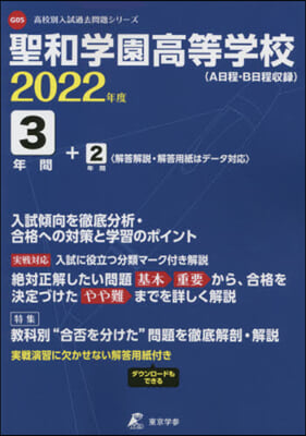 聖和學園高等學校 3年間+2年間入試傾向