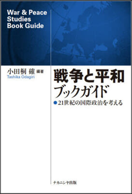 戰爭と平和ブックガイド