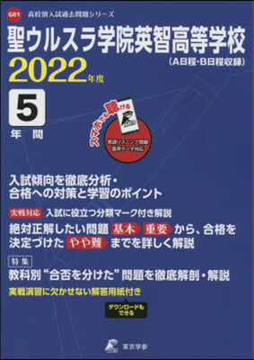 聖ウルスラ學院英智高等學校 5年間入試傾