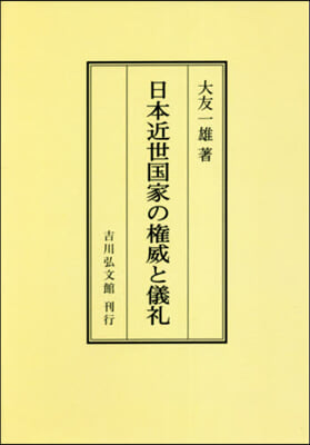 OD版 日本近世國家の權威と儀禮