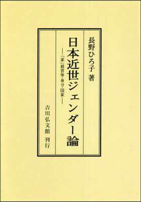 OD版 日本近世ジェンダ-論