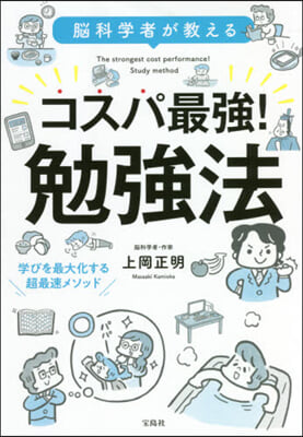 腦科學者が敎えるコスパ最强!勉强法