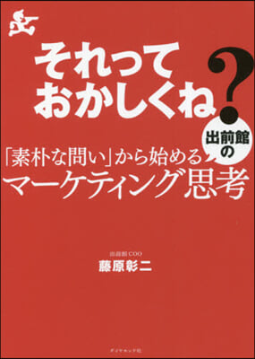 「素朴な問い」から始める出前館のマ-ケテ