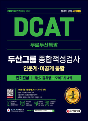 2021 하반기 DCAT 두산그룹 단기완성 최신기출유형+모의고사 4회+무료두산특강