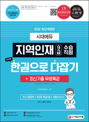 2022 지역인재 9급 수습직원 전과목 한권으로 다잡기+최신기출무료특강