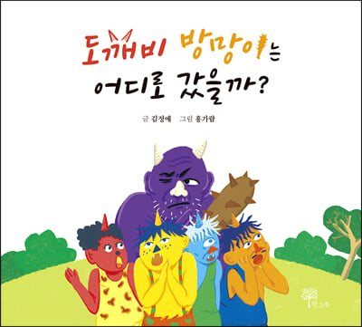 도깨비 방망이는 어디로 갔을까