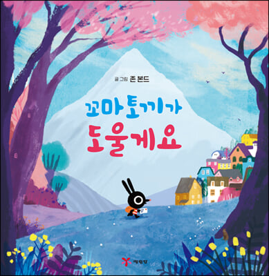 꼬마 토끼가 도울게요(양장본 HardCover)