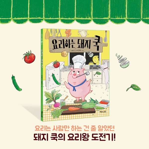 요리하는 돼지 쿡 - 예스24