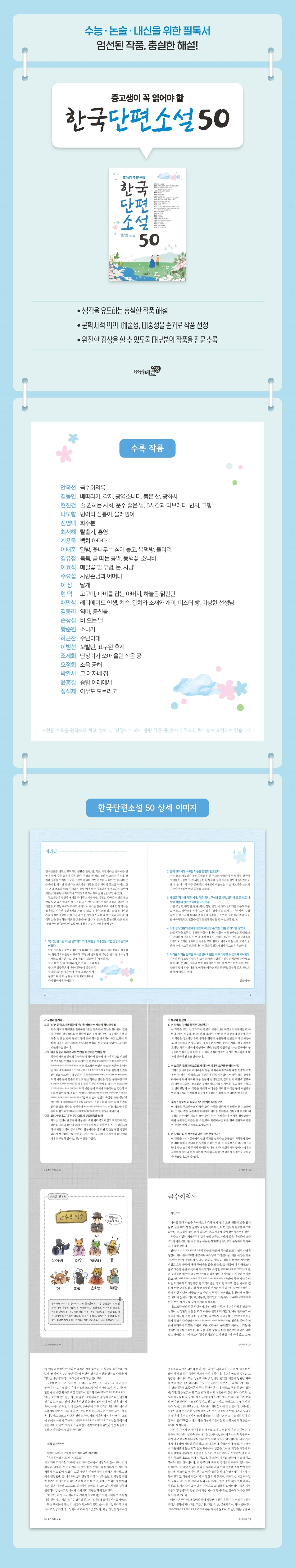 한국단편소설 50 중고생이 꼭 읽어야 할 상세이미지