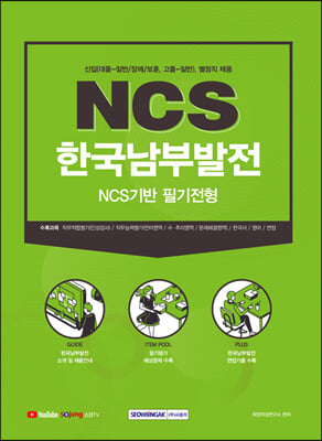 2021 한국남부발전 NCS기반 필기전형