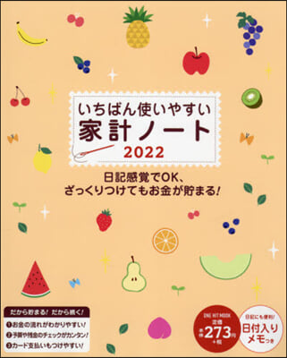 ’22 いちばん使いやすい家計ノ-ト