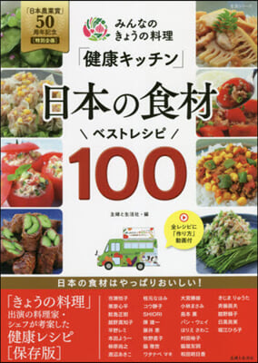 健康キッチン日本の食材ベストレシピ100