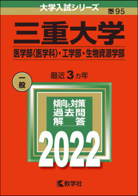 三重大學 醫學部 .工學部.生物資源學部 2022年版